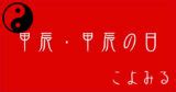 甲辰|甲辰・甲辰の日・甲辰の年について 